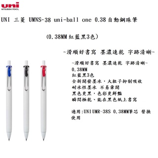 UNI 三菱 UMNS-38 UNI-BALL ONE 0.38自動鋼珠筆 支(3色可選擇)~書寫輕鬆容易~
