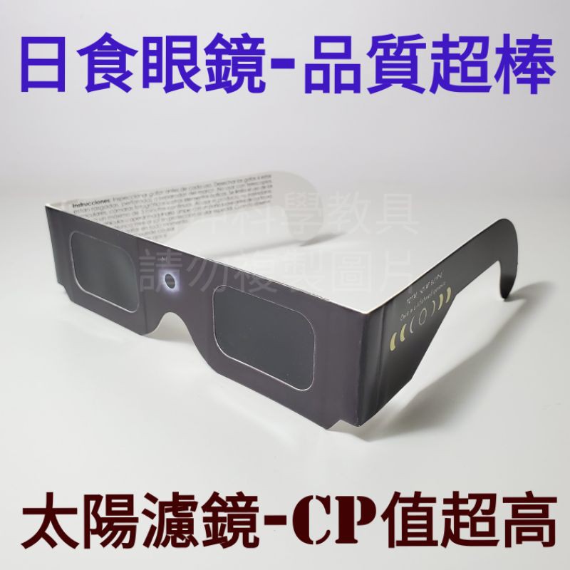日食眼鏡/SG99日環食眼鏡/3D眼鏡/日食立體眼鏡/科學教具/理化教具/益智玩具/益智教具/科學玩具