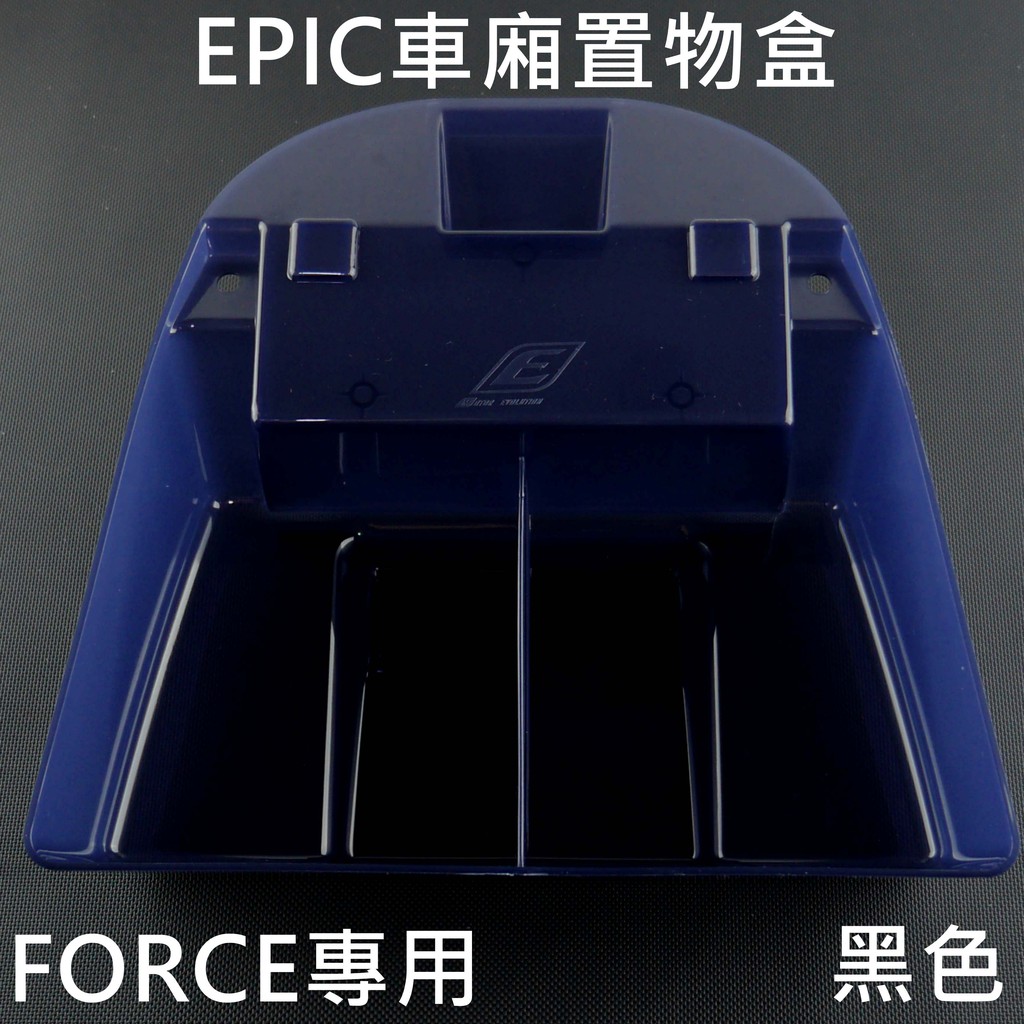 皮斯摩特 EPIC |  車廂置物盒 車廂收納盒 車廂收納 收納盒 適用於 FORCE 155 黑色
