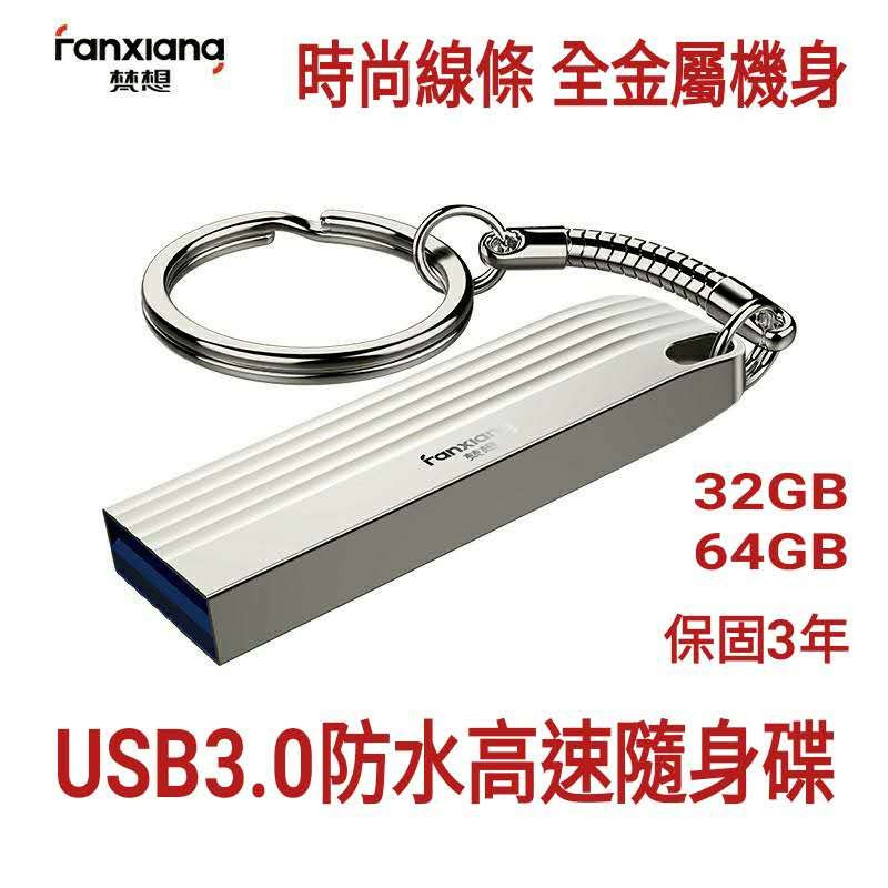 梵想F310 USB3.0高速全金屬隨身碟 防水 防塵 防震 高質感線條設計 贈送鑰匙圈