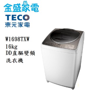 【金盛家電】免運費 含基本安裝 東元TECO【W1698TXW】16KG DD直驅變頻洗衣機 FUZZY全自動洗衣