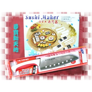 DIY五合一壽司器模型*廚房用品日式日本料理零食品點心.海苔軍艦花握壽司三角飯糰製作.家庭聚會野餐點素食者.贈品壽司刀