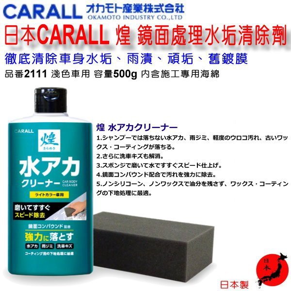 和霆車部品中和館 日本carall 淺車色用煌鏡面處理水垢清除劑美容鍍膜前導劑日本製180ml 品番2111 蝦皮購物
