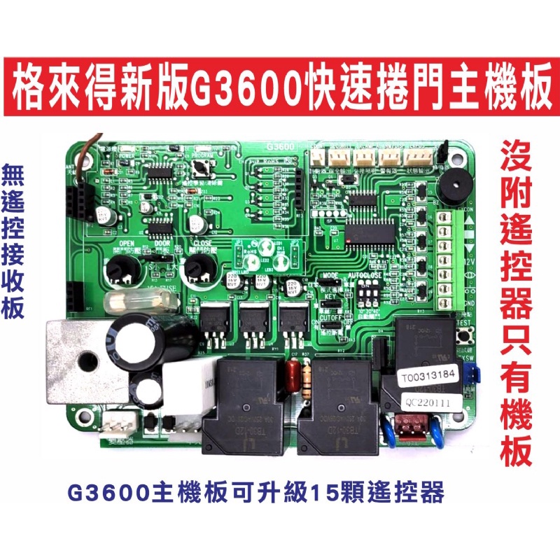 {遙控器達人}格來得住家型控制箱電路板+頻率板 快速捲門 主機 控制盒 遙控器 格萊得 格來得3S 安進 倍速特 華耐