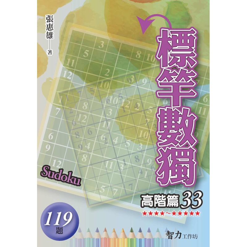 標竿數獨-高階篇33[79折]11100936142 TAAZE讀冊生活網路書店