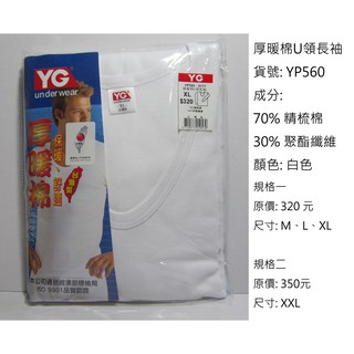 【晉新】YP560 U領厚暖棉長袖-YG衛生衣、衛生褲(YP570)