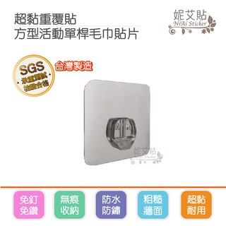 妮艾貼▶正方形T字勾貼片(補充替換用) 無痕掛勾 平整光滑牆面適用重複貼 凹凸紋路粗糙牆面選用超黏貼 臺灣製