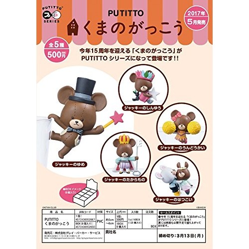 【棒棒棠】日本 PUTITTO 小熊學校 杯緣子 盒玩 公仔 單售可挑款