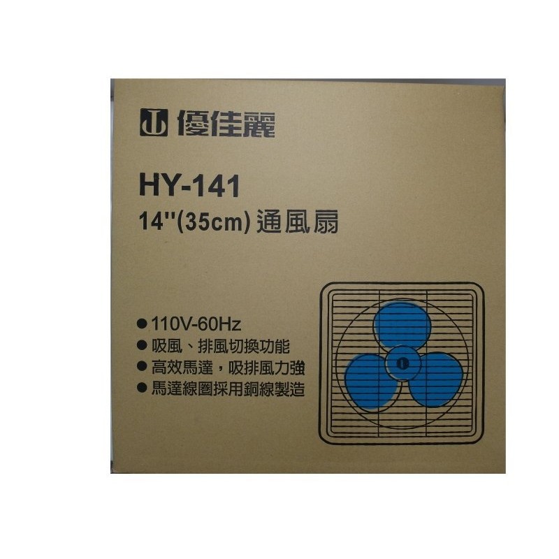 優佳麗 排風扇14吋 HY-141 台灣製造 吸排風立強 高效馬達