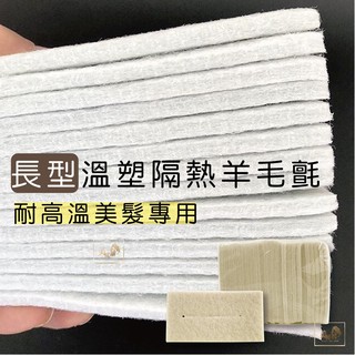 【美髮舖】加長溫塑隔熱羊毛氈 羊毛氈 隔熱 隔熱墊 羊毛氈墊 加長羊毛氈 美髮專用隔熱墊 燙髮墊 熱燙墊 隔熱用