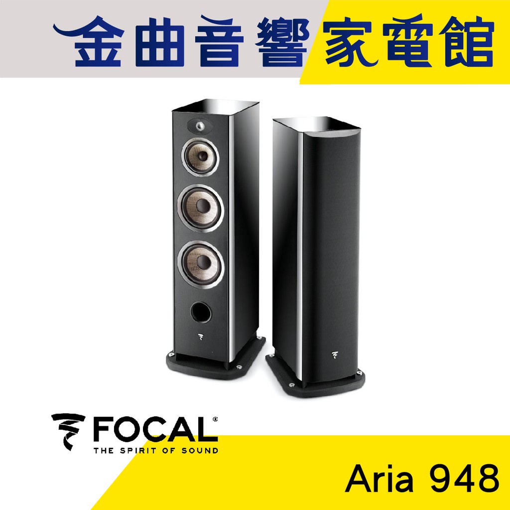 FOCAL Aria 948 鋼烤 落地式 揚聲器 喇叭 音響（一對）| 金曲音響