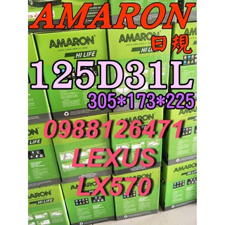 YES 125D31L AMARON 愛馬龍 汽車電池 95D31L LEXUS LX570 限量100顆