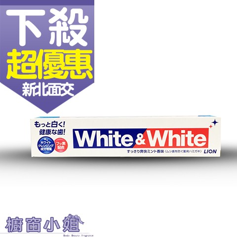 發票價 獅王 LION White &amp; White 勁倍白牙膏 150G 美齒 日本原裝進口 ☆櫥窗小姐☆