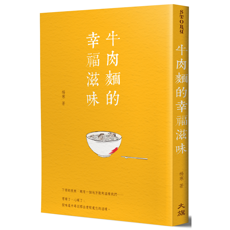 牛肉麵的幸福滋味（新裝版）【金石堂、博客來熱銷】