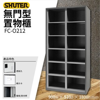樹德SHUTER訂製 - 多功能無門型置物櫃 FC-O212 置物櫃 鞋櫃 籃球場 更衣室 密碼櫃 鑰匙櫃 櫃子 收納櫃