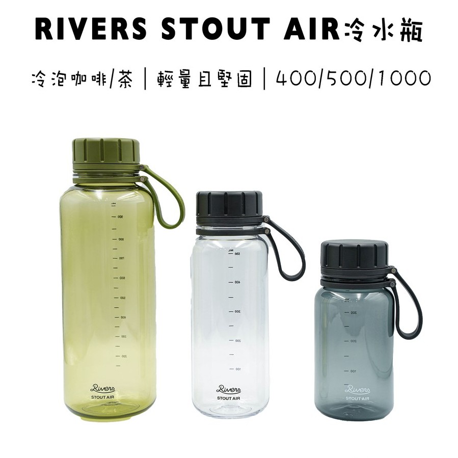 日本 Rivers STOUT AIR冷水瓶 冷泡咖啡 冷泡茶400/550/1000ml 三色『93 Coffee』