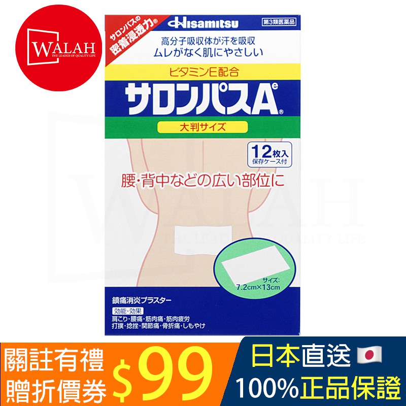 「Walah」🇯🇵日本直送 Hisamitsu 久光 大尺寸久光貼 鎮痛貼舒緩貼 久光貼布 12貼