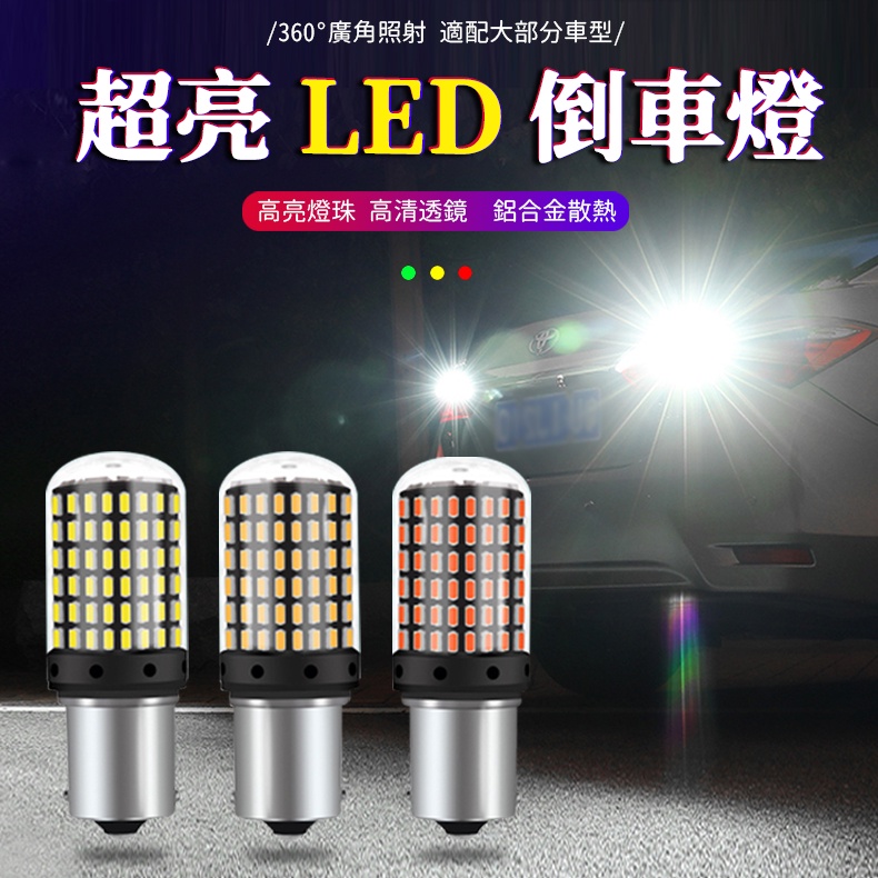 超高亮 144燈 T20 1156 led 爆亮方向燈 高品質 解碼 防快閃 煞車燈 倒車燈 平角 斜角 霧燈 後燈