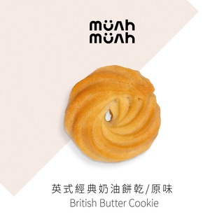 [MüahMüah麼麼] 英式經典奶油餅乾 曲奇 奶油餅乾