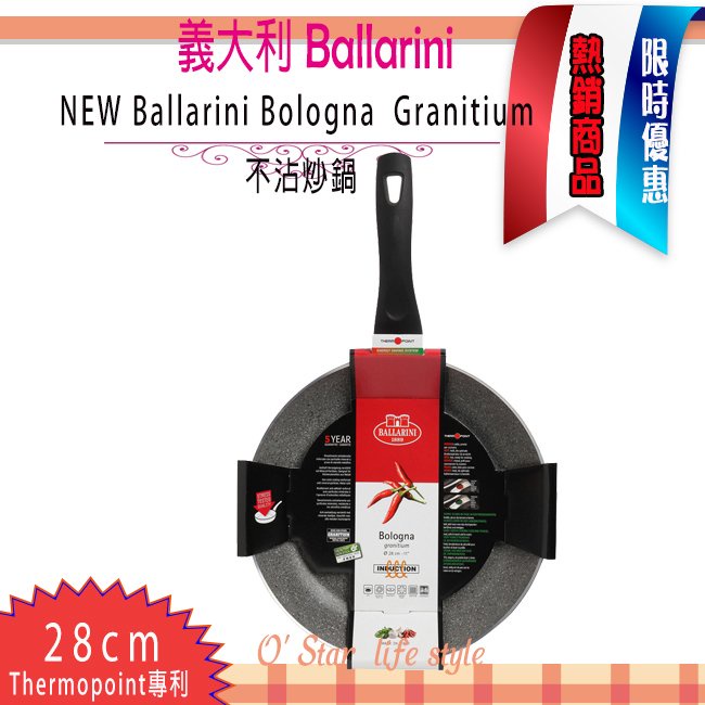 Ballarini Bologna Granitium 不沾深炒鍋 平底鍋 花崗石鍋 Bologna 系列 義大利