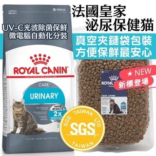 💵賺10%回饋🐶Baby寵物🐱UC33 皇家 泌尿保健成貓 法國皇家 1kg/公斤 真空夾鏈分裝包