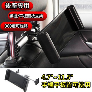 4.7~11.5吋手機平板用汽車後座車用支架 鋁合金伸縮支架 後座頭枕支架 車枕支架 車用支架 手機支架 手機架 車用