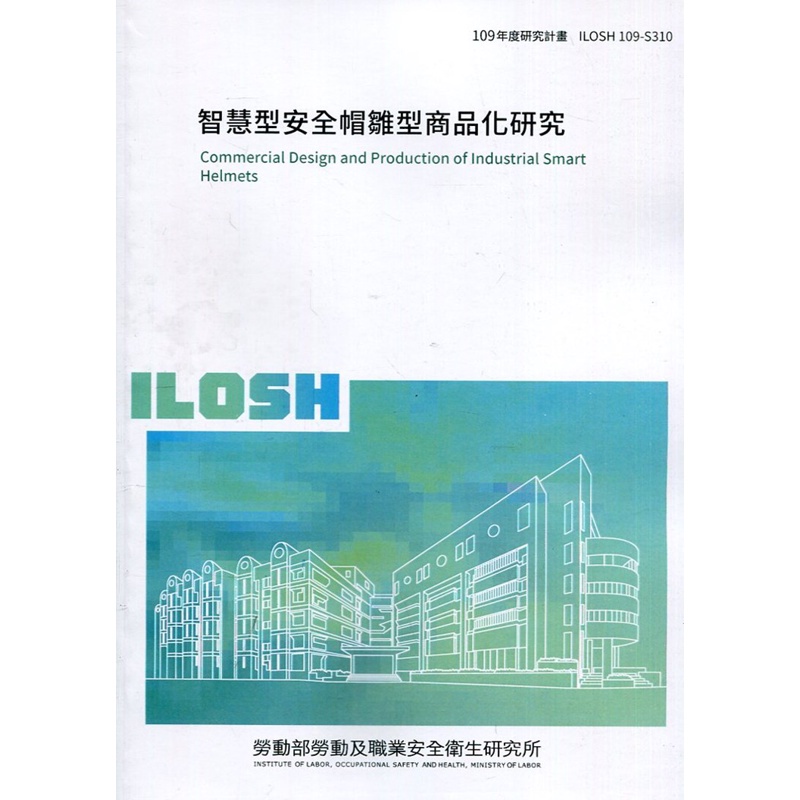 智慧型安全帽雛型商品化研究 ILOSH109-S310[95折]11100940201 TAAZE讀冊生活網路書店