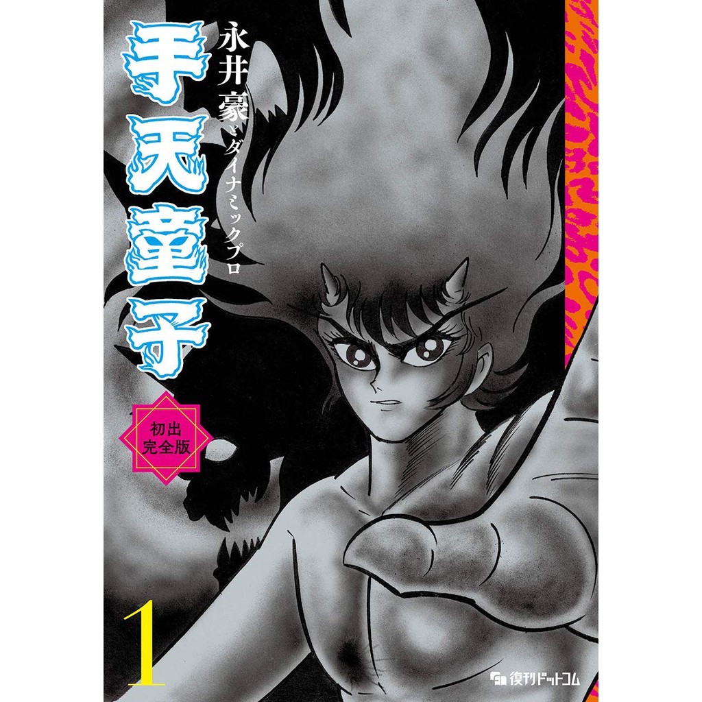 日版漫畫手天童子初出完全版1 11 25 永井豪 蝦皮購物
