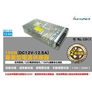 150W 單組輸出開關電源 DC12V 12.5A 集中管理電源 電源供應器 短路保護 過負載保護 監視器