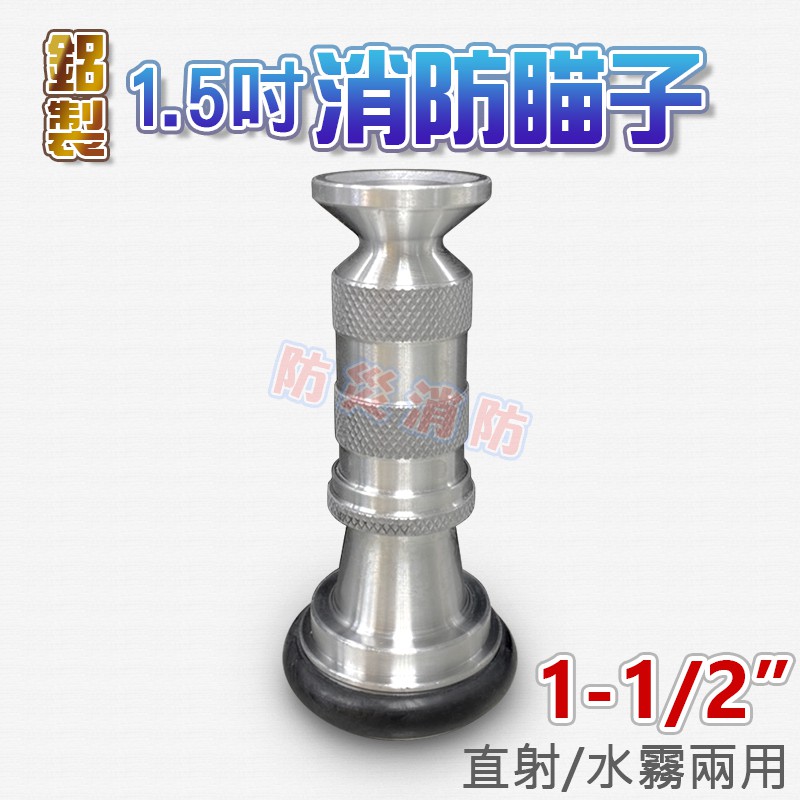 【防災消防】 消防瞄子 鋁製 40A 1-1/2" (1.5吋)直射 水霧 兩用瞄子 快速母接頭 適用室內及室外消防栓箱