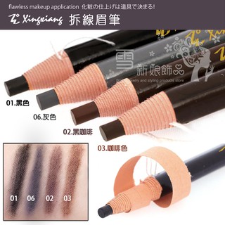 Xingxiang 形向拆線眉筆 / 有中文標籤 / 黑色 黑咖啡 咖啡色 灰色 / 眉毛眼線兩用 美容乙級丙級檢定