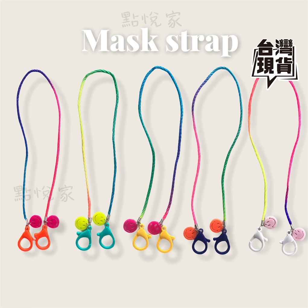 【poisson】韓國兒童口罩鏈 掛鍊 口罩掛繩 口罩鍊 防掉繩 彩色掛繩 笑臉款