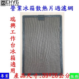 全新營業冰箱散熱片尼龍過濾網/可拆洗冰箱過濾網 /防塵網/適用瑞興工作冰箱 /39*26公分餐飲裝置/營業用華昌