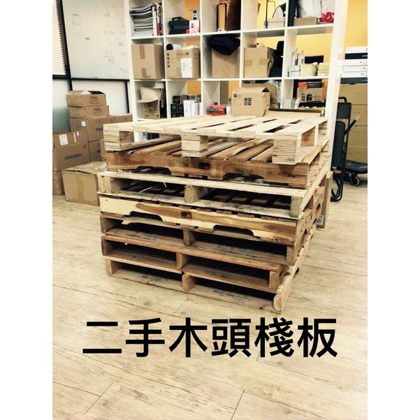 木頭二手棧板 木頭棧板 棧板 貨價倉儲用 限自取