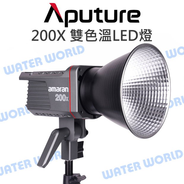 【中壢-水世界】Aputure【Amaran 200X 雙色溫LED燈】攝影棚 棚燈 持續燈 補光燈 公司貨