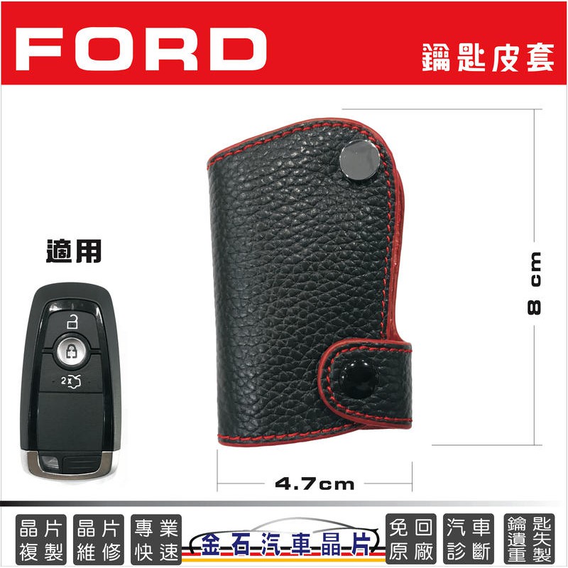 Ford 福特 RANGER MONDEO FOCUS KUGA FIESTA 皮套 車鑰匙包 保護套 真皮鑰匙包