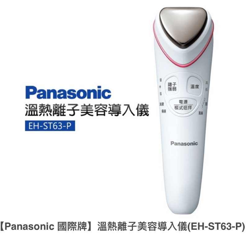 【Panasonic 國際牌】溫熱離子美容導入儀(EH-ST63-P)