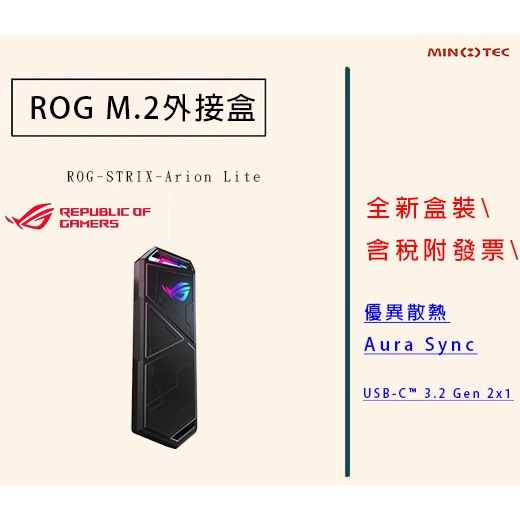 全新 含稅附發票 ASUS 華碩 ROG Strix Arion Lite M.2 NVMe SSD Type-C外接盒