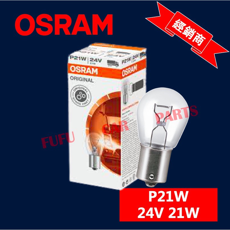 【台灣 現貨】歐司朗 OSRAM osram 汽車燈泡 方向燈燈泡 P21W 24V 21W 單芯 一般燈泡