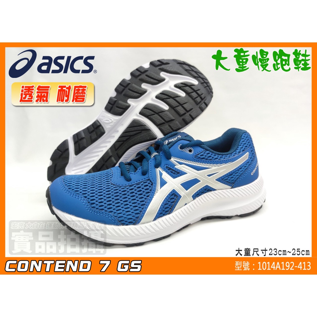 ASICS 亞瑟士 兒童慢跑鞋 CONTEND 7 GS 大童 運動鞋 耐磨 透氣 1014A192-413 大自在