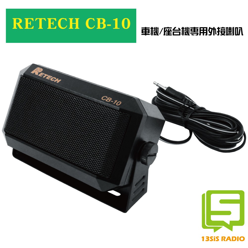 台製 RETECH CB-10 無線電車機 車載台 座台機用 厚型 外接喇叭 喇叭 車機擴音 擴音喇叭 可調角度