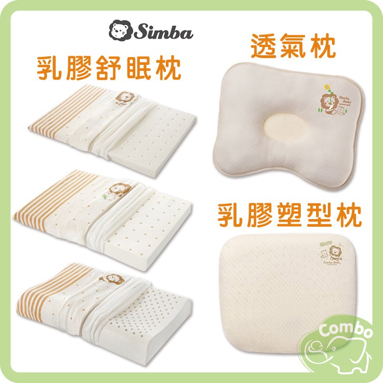 Simba 小獅王辛巴 有機棉枕頭 透氣枕 乳膠舒眠枕 乳膠塑型枕 (S/M/L)