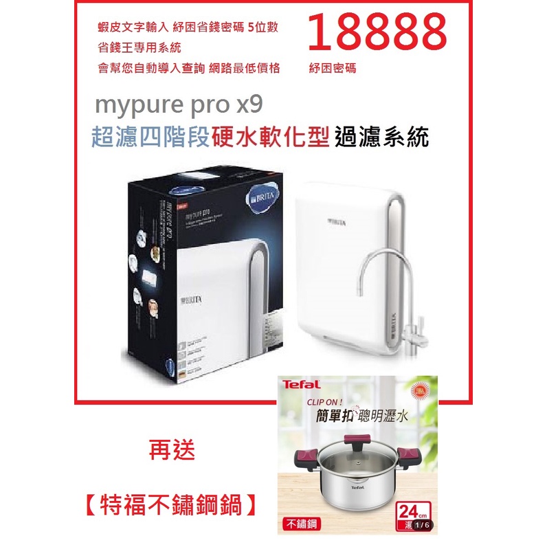 【送UVC888殺菌器-舊換新送2000元】全台安裝 德國 BRITA mypure pro X9 超微濾四階段過濾淨水