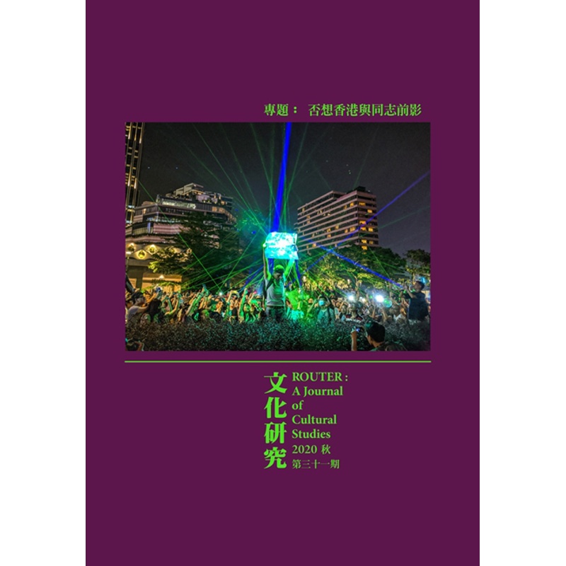 文化研究期刊（第31期／2020秋） Router: A Journal of Cultural Studies 31[95折]11100924536 TAAZE讀冊生活網路書店