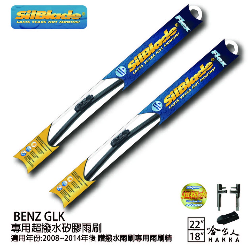 SilBlade BENZ GLK 矽膠撥水雨刷 22 18 兩入 免運 贈雨刷精 08~14年 哈家人