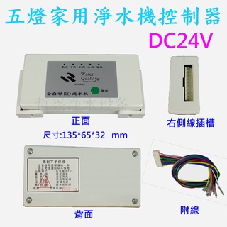 電子26 01 全自動RO淨水機 五燈控制盒