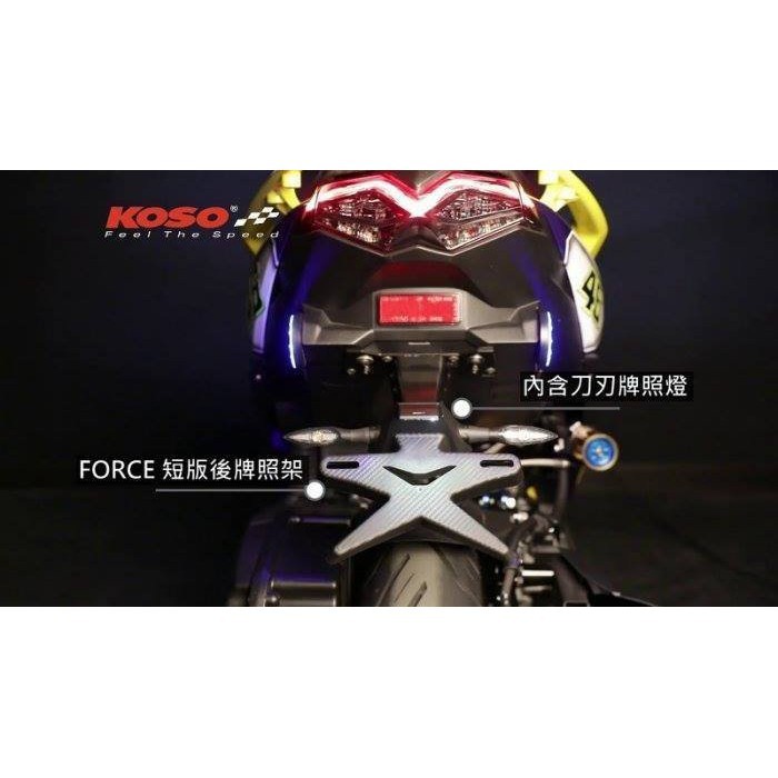 【現貨+發票】KOSO Force卡夢後牌架 碳纖維壓花造型後牌架 翹牌 類重車後牌版 全直上免修 含牌照燈 短版車牌架