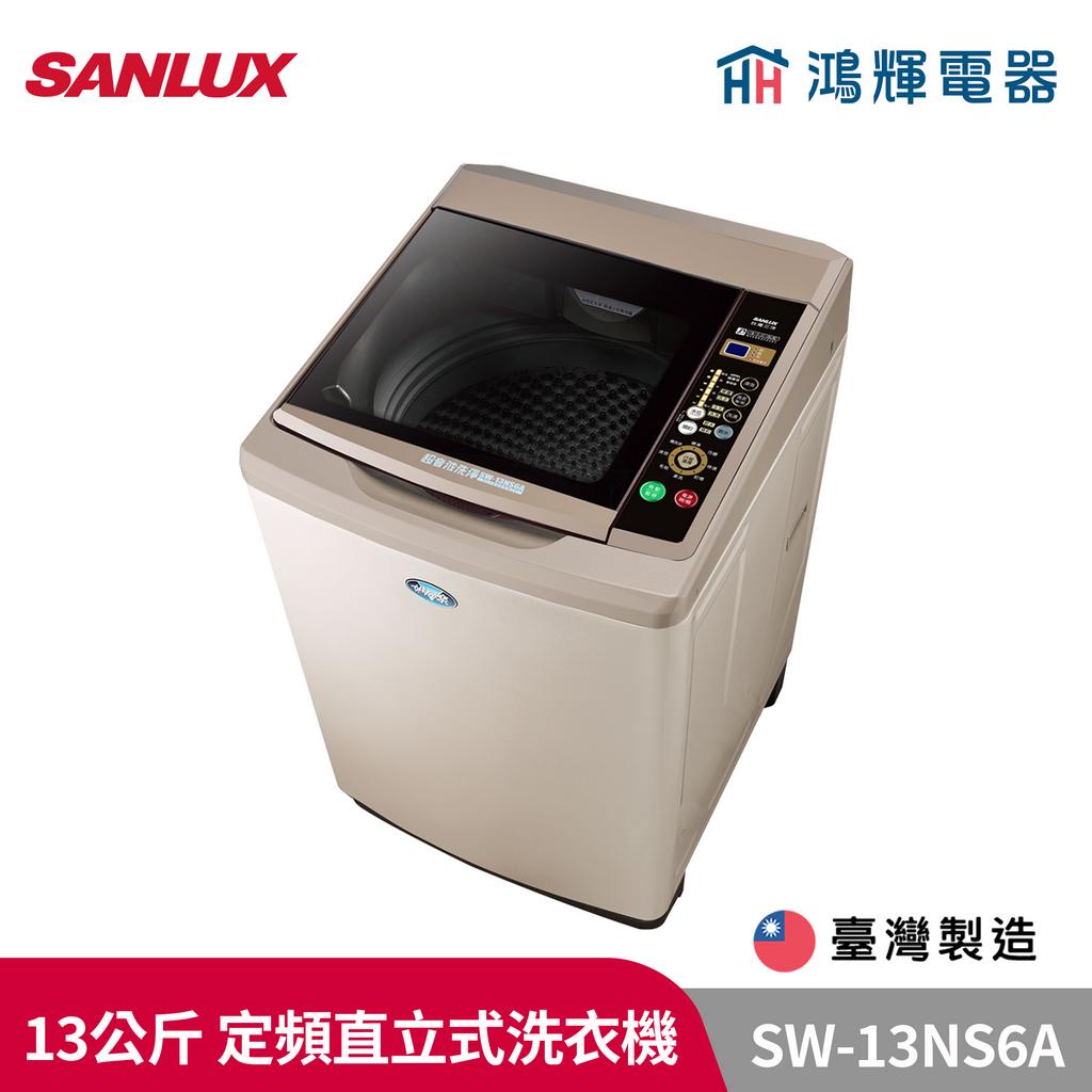 鴻輝電器 | SANLUX台灣三洋 SW-13NS6A 13公斤 定頻直立式洗衣機