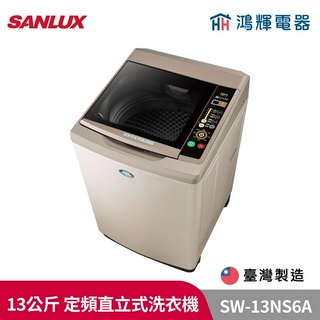 鴻輝電器 | SANLUX臺灣三洋 SW-13NS6A 13公斤 定頻直立式洗衣機