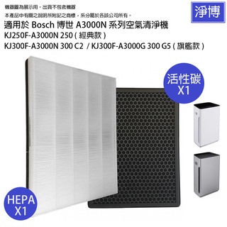 適用於Bosch博世A3000N系列空氣清淨機KJ250F KJ300F C2/C5替換用高效HEPA+活性碳濾網濾芯組